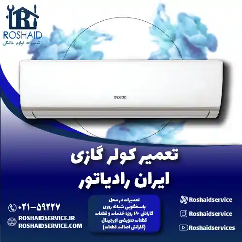 تعمیر کولر گازی ایران رادیاتور